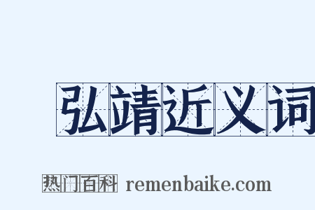 張弘靖近义词是什么意思的图片